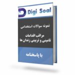 مراقب اقدامات تامینی و تربیتی زندان ها