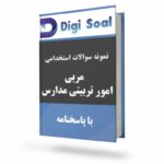 مربی امور تربیتی مدارس